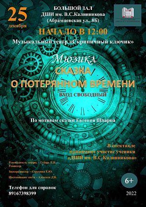 25 декабря 2022 года в 12:00 в большом зале ДШИ им. В.С.Калинникова по адресу ул.Абрамцевская, 8Б Музыкальный театр «Скрипичный ключик» представит мюзикл «Сказка о потерянном времени» по произведению Евгения Шварца.