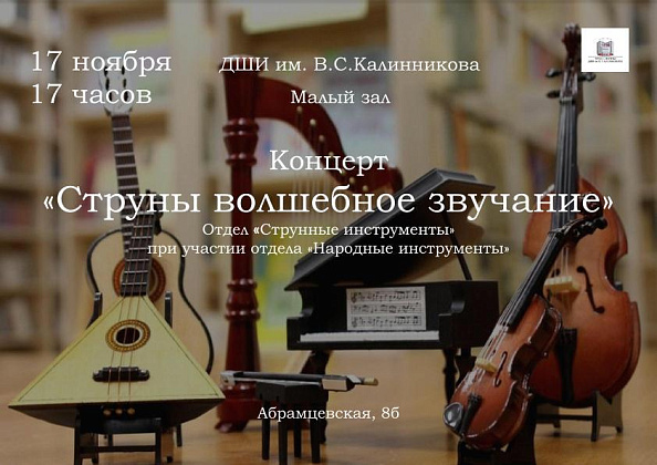 17 ноября в 17.00 в Малом концертном зале ДШИ им. В.С. Калинникова состоится  концерт «Струны волшебное звучание».