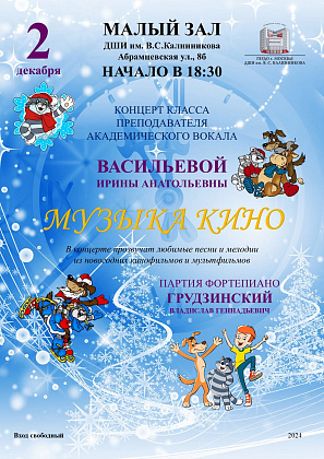 Концерт класса преподавателя Академического вокала Васильевой Ирины Анатольевны "Музыка кино".