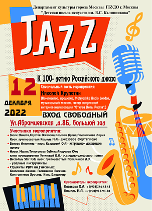    12 декабря в 18.30 в Малом концертном зале ДШИ им.  В. С. Калинникова состоится концерт, приуроченный к 100- летию отечественного джаза.