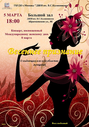 концерт, посвящённый Международному женскому дню 8 марта «Весенние признания».