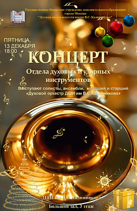  13 декабря 2024 года 18.00 в Большом концертном зале ДШИ им. В. С. Калинникова состоится Новогодний концерт Отдела Духовых и ударных инструментов.