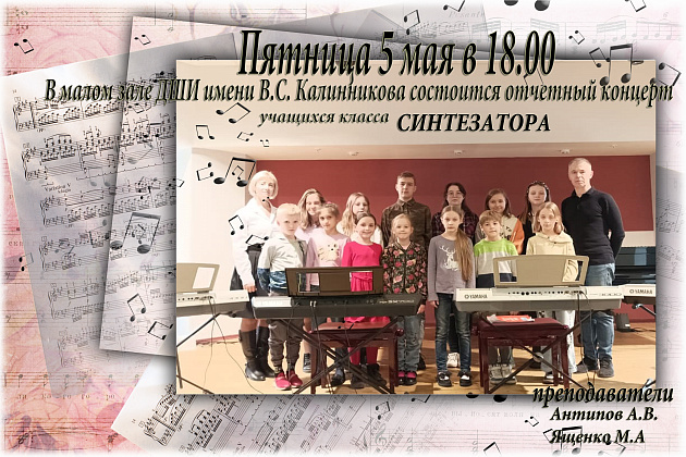 Концерт учащихся класса синтезатора