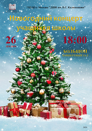 26 декабря 2024 года в 18.00 в Большом концертном зале ДШИ им. В.С. Калинникова состоится праздничный концерт, посвящённый встрече Нового года «Путешествие по Новогодним сказкам».
