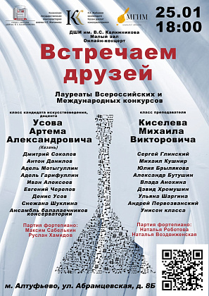 25 января в 18.00 в Малом концертном зале ДШИ им. В.С. Калинникова состоится онлайн концерт «Встречаем друзей».