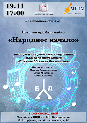 19 ноября в 17.00 в Малом зале ДШИ им. В.С. Калинникова состоится концерт-лекция «Истории про балалайку. Народное начало».