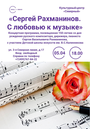 5 апреля в 18.00 Культурный центр "Северный" совместно с Детской школой искусств им. В.С.Калинникова приглашает всех желающих в творческую гостиную "Сергей Рахманинов. С любовью к музыке", посвященную 150 -летию со дня рождения великого русского композито