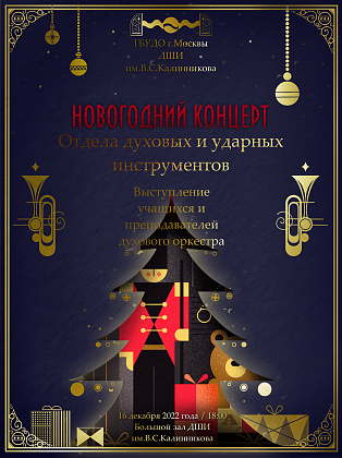    16 декабря 2022 года в 18.00 в Большом концертном зале ДШИ им.В.С. Калинникова состоится Новогодний концерт отдела духовых и ударных инструментов.
