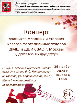 Концерт учащихся младших и старших классов фортепианных отделов ДМШ и ДШИ СВАО г. Москвы «Дарите музыку друг другу!».