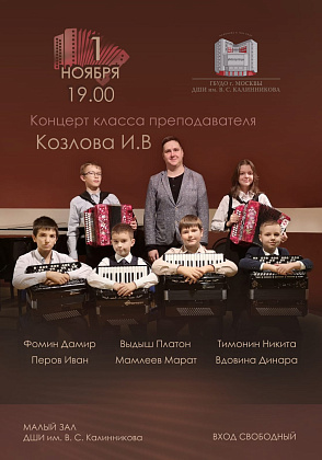 концерт класса преподавателя Козлова Игоря Владимировича