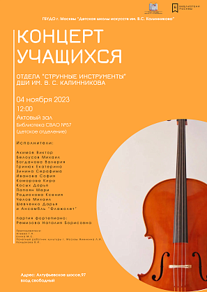 Концерт учащихся отдела «струнные инструменты»