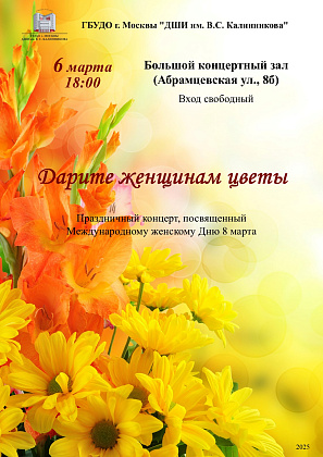 6 марта 2025 года в 18.00 в Большом концертном зале ГБУДО г. Москвы «ДШИ им. В.С. Калинникова» состоится праздничный концерт, посвящённый Международному женскому дню 8 марта «Дарите женщинам цветы».