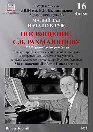 «Посвящение С.В.Рахманинову».